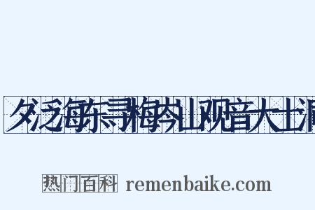 夕泛海东寻梅岑山观音大士洞是什么意思的图片